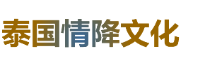 情降文化