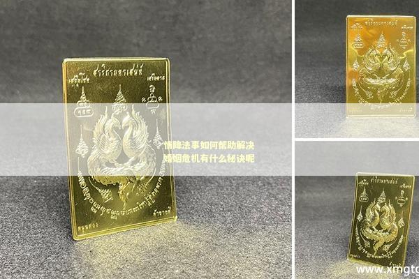 情降法事如何帮助解决婚姻危机有什么秘诀呢